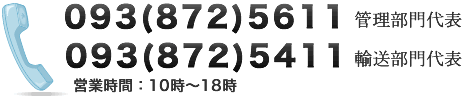 TEL:093(872)5611（管理部門代表）093(872)5411（輸送部門代表）